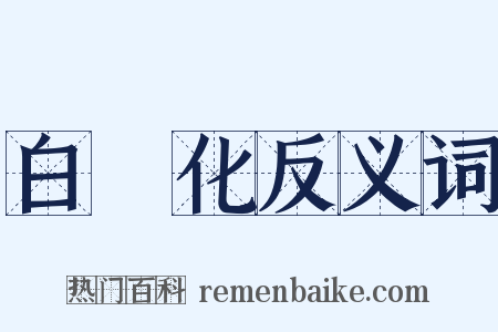 白熱化反义词是什么意思的图片